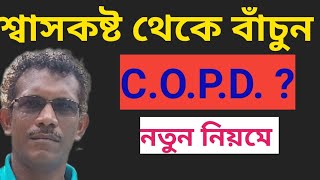 3 most Effective Pranayamas Deep Breathing Exercises শ্বাসকষ্ট হবে না এই ব্যায়াম করুন রোজ copd [upl. by Mick]