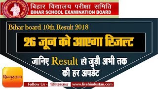 Bihar board 10th result 2018 I BSEB 10th Result to be declared on 26 June [upl. by Ajiat]