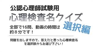 公認心理師試験用【心理検査名クイズ】応用選択編（修正版） [upl. by Dnumde611]