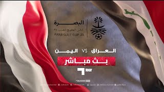 خليجي 25  بث مباشر لمباراة العراق  اليمن [upl. by Sessler965]