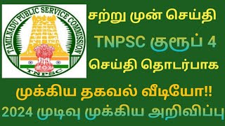 TNPSC GROUP 4 RESULT 2024  TNPSC  TNPSC RESULT 2024  TNPSC EXAM RESULT  2024 RESULT [upl. by Aiuqal]