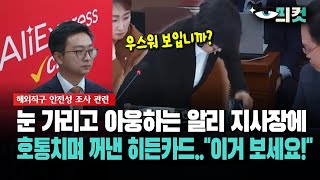 현장영상 눈 가리고 아웅하는 알리 지사장에 호통치며 꺼낸 히든카드“이거 보세요quot [upl. by Alvy]