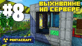 ВЫЖИВАНИЕ НА СЕРВЕРЕ С МОДАМИ PENTACRAFT 8 РЕАКТОР В МАЙНКРАФТ BIG REACTORS И ЕГО ПЕРВЫЕ ПРОБЛЕМЫ [upl. by Locklin251]