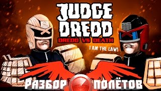 Разбор полётов Judge Dredd Dredd vs Death [upl. by Herwig279]