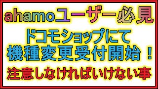 【ahamo】店頭で機種変更できるようになったが、全然オススメしません。「ahamo機種変更フェア」解説。 [upl. by Drislane]