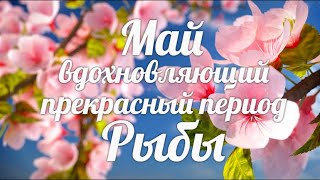 ♓РЫБЫ🍀МАЙ 2021ТаропрогнозТароГороскоп РыбыTaroHoroscope PiscesSpringMay 2021 [upl. by Gredel]