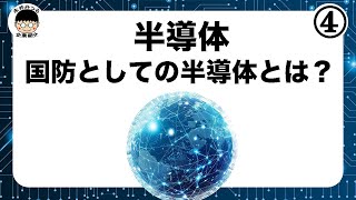 半導体④｜半導体の用途｜永井みつるの企ギョズム展 [upl. by Uyekawa]