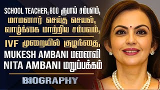 Nita Ambani Biography Tamil  Mukesh Ambani Wife Personal Life Love Marriage Assets amp Controversy [upl. by Essilevi]