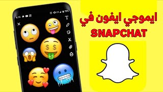 سناب شات الايفون للاندرويد بخط وايموجي الايفون سناب شات الايفون للاندرويد2024 [upl. by Nosak468]