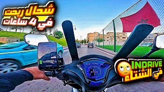 شحال ديال فلوس ربحت 💵 في 4 ساعات مع indrive أو شوف شنو وقعلي ليوم 🙁 [upl. by Eenot]