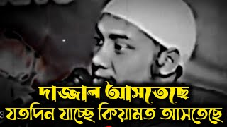 দাজ্জাল আসতেছে সামনে 😭। মাওলানা আবু ত্বাহা মোহাম্মদ আদনান নতুন লেকচার ২০২৪। Abu toha Muhammad adnan [upl. by Elicia]