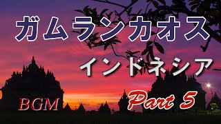 🔴ガムラン音楽 バリ島、ジャワ島を中心とした民族音楽「ガムランカオスPart5」。ヒーリング音楽・ストレス解消・心の癒し・作業用BGM【ガムランBGM】Bali Gamelan music [upl. by Cas]