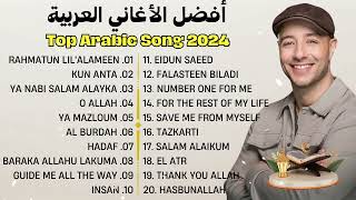 Maher Zain Top Hits ✨ Rahmatun LilAlameen Ya Nabi Salam Alayka Ramadan [upl. by Erlandson]