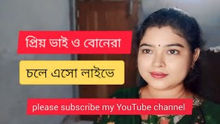 Labani Mandal is live প্রিয় ভাই ও বোনেরা চলে এসো লাইভে ❤️❤️❤️❤️ [upl. by Kevan]