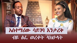 ‘አስተማሪው ሳይገባ እንታረቅ’ ብዬ ፅፌ ወረቀት ላክሁላት  ቆይታ ከአርቲስት ባዩሽ ከበደ ጋር በጆሲ ኢን ዘ ሀውስ Jossy in Z House  JTV [upl. by Saibot]