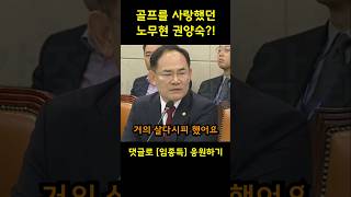 quot노무현 권양숙 태릉골프장에서 살다시피quot 임종득 의원 [upl. by Fang]