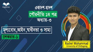 Civics 1st paper  Chapter3  পৌরনীতি ১ম পত্র  অধ্যায়৩  মূল্যবোধ আইন স্বাধীনতা ও সাম্য [upl. by Imeon472]