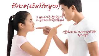 ពីរបទពិរោះៗ​​ អ្នកណាកែប្រែចិត្តបង អ្នកណាកែប្រែចិត្តអូន [upl. by Naujit126]