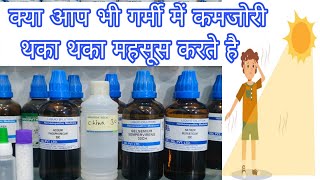 अगर आपको भी गर्मी में थका थका लगता है तो ये वीडियो जरूर देखिए best medicine for weakness in summer [upl. by Runkle]