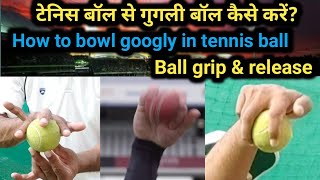 How to bowl googly ball in tennis ball cricket  tennis ball me googly ball kese dale grip release [upl. by Aivital]