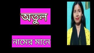 অতুল নামের অর্থ কী atul namer ortho ki banglai atul name meaning Bengali [upl. by Banquer688]