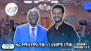 quotስትሮክ አጋጥሞኛል  እግዚአብሄርን አማርሬ አላውቅምquot  ፕር ብርሀኑ ቆጢሶ  Hakim  Prof Berhanu Kotisso  Season premiere [upl. by Kristian]