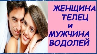 ЖЕНЩИНА ТЕЛЕЦ МУЖЧИНА ВОДОЛЕЙ СОВМЕСТИМОСТЬ ТЕЛЕЦ И ВОДОЛЕЙ В ЛЮБВИ ЛИЧНЫЙ ГОРОСКОП [upl. by Zeuqcaj]