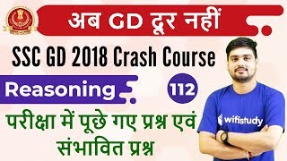 900 PM  SSC GD 2018  Reasoning by Hitesh Sir  परीक्षा में पूछे गए प्रश्न एवं संभावित प्रश्न [upl. by Niven]