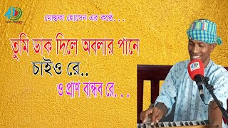 তুমি ডাক দিলে অবলার পানে চাইওরে ।। Tumi Dak Dile Abolar pane Caiyore ।। Mostofa Hossen [upl. by Wanfried]