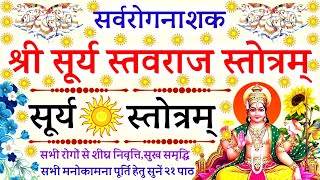 सर्वरोगनाशक श्री सूर्य स्तवराज स्तोत्रम्Srvrognashak Shri Surya Stvraj StotramSurya Mantra [upl. by Atteynek]