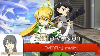 ไทย 【Overfly】 Sword Art Online ED Thai Version เต็มเพลง  Cover by Yuuta Natsuki [upl. by Naida886]