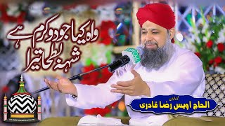 Wah Kya Jood o Karam Hai Shah e Batha Tera  Owais Raza Qadri  Mehfil e Abr e Noor [upl. by Hendrik628]