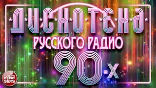 ДИСКОТЕКА РУССКОГО РАДИО 90Х ✪ ЛЮБИМЫЕ ТАНЦЕВАЛЬНЫЕ ХИТЫ ✪ [upl. by Oiliruam]