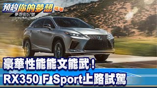 豪華性能能文能武！ Lexus RX350 F Sport上路試駕《57DreamSt 預約你的夢想 精華篇》20221202 李冠儀 Rick 謝騰輝 [upl. by Graeme793]