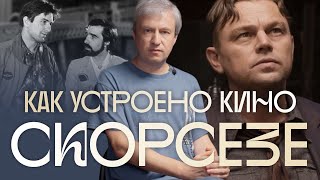 От «Таксиста» до «Убийц цветочной луны» Кино Мартина Скорсезе [upl. by Silden]