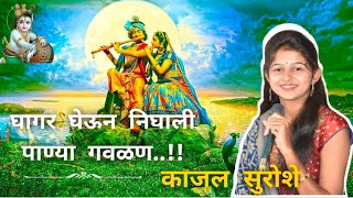 घागर घेऊन निघाली पाण्या गवळण  Kajal Suroshe  गवळण  Ghagar gheun nighali panya gavlan [upl. by Sivia366]