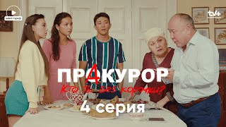 Это мое последнее предупреждение  4 серия  Сериал quotПрАкурорquot  КОНКУРС [upl. by Icnarf]