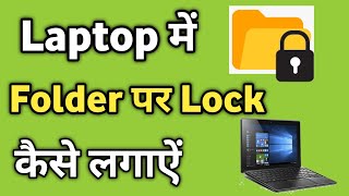 Laptop me Folder Par Lock Kaise Lagaye Windows 11  Folder ko kaise Lock Kare [upl. by Aliet]