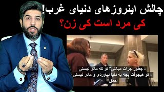 چالش اینروزهای دنیای غرب کی مرد است کی زن؟ [upl. by Leuams]