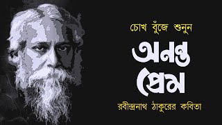 অনন্ত প্রেম • রবীন্দ্রনাথ ঠাকুরের কবিতা • আবৃত্তি মাহবুবুর রহমান টুনু • Mahbubur Rahman Tunu [upl. by Naashom230]