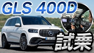 【GLS400d 4matic】超快適！室内空間にこだわり抜いた最高級SUV試乗！ [upl. by Marijane775]