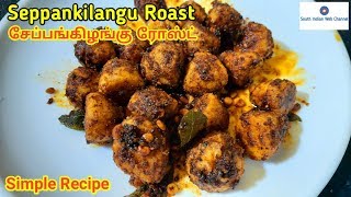 சேப்பங்கிழங்கு ரோஸ்ட் செம்ம சுவையாக செய்வது எப்படி  Seppankilangu Roast recipe in Tamil [upl. by Yahsram]