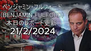 ベンジャミン フルフォード BENJAMIN FULFORD 本日のレポート更新  2212024 [upl. by Fredelia879]