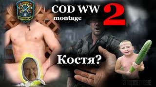 CODWW2 montage Эх Костя [upl. by Ecnesse]