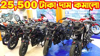 বিশাল ধামাকায় ২৫৫০০ টাকা কমে Bajaj Bike Price in Bangladesh 2023  Bajaj Fair  White Top Ten [upl. by Darsie]