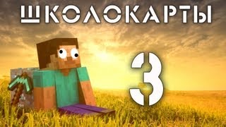 Школокарты  3 [upl. by Oijres]