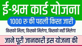 e shram card payment 1000 Rs  e shram card benefits 1000 Rs deposit in bank account all information [upl. by Fessuoy]