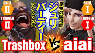 スト5 トラボ（LP1位バーディー）vs aiai（ジュリ） TrashboxBirdie vs aiaiJuri SFV [upl. by Aekerly]