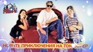 Новите приключения на Том Сойер Bg audio семеен [upl. by Anthiathia842]