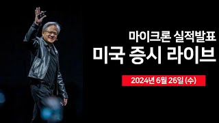 24년 6월 26일 수 폭스바겐 리비안에 50억 달러 투자마이크론 실적발표엔비디아 주주총회페덱스 실적 예상 상회은행 스트레스 테스트  오선의 미국 증시 라이브 [upl. by Mathi]